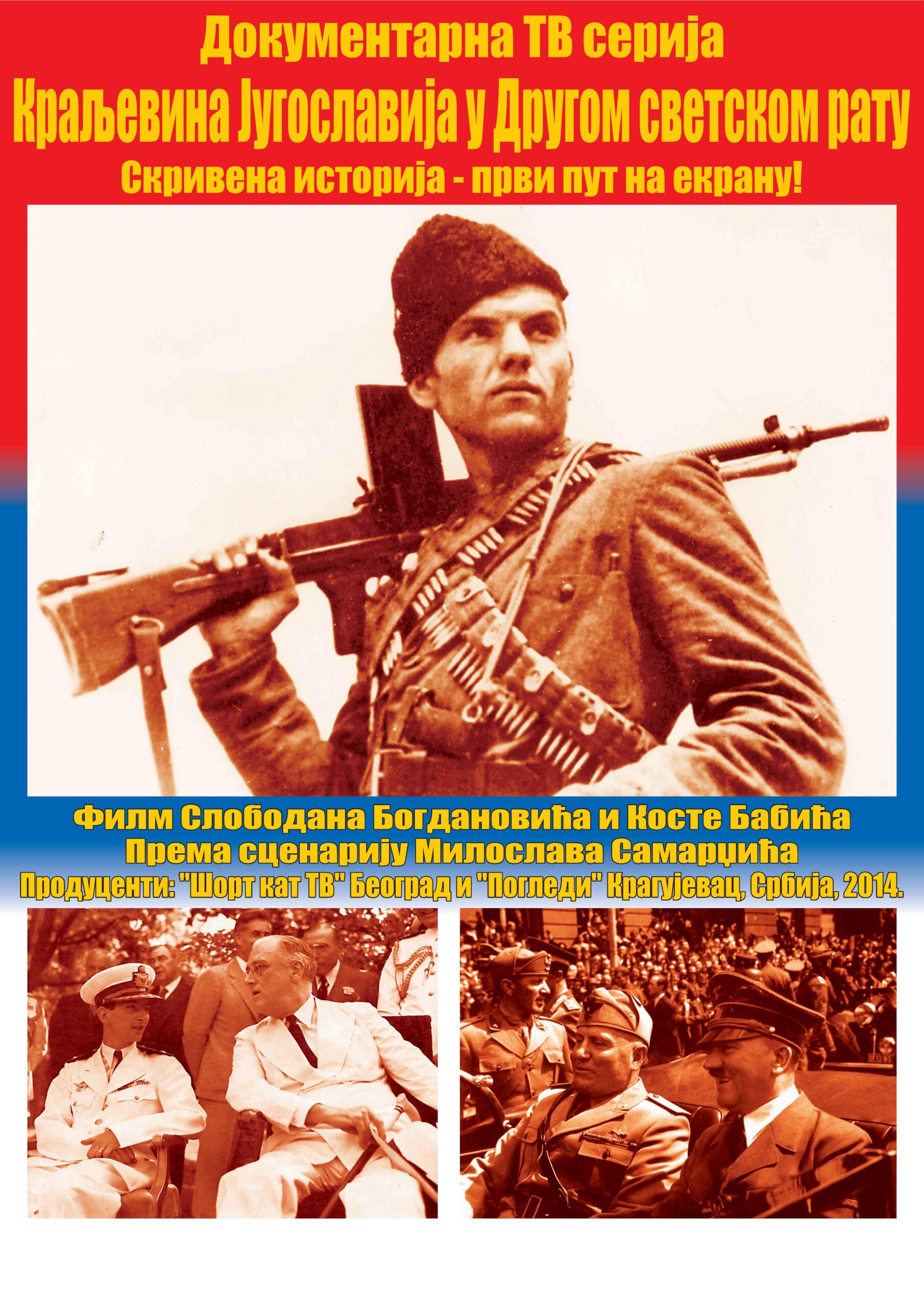 Проjeкција другог дела  документарне серије „Краљевина Југославија у Другом светском рату“ – Недеља, 1. јун 2014.