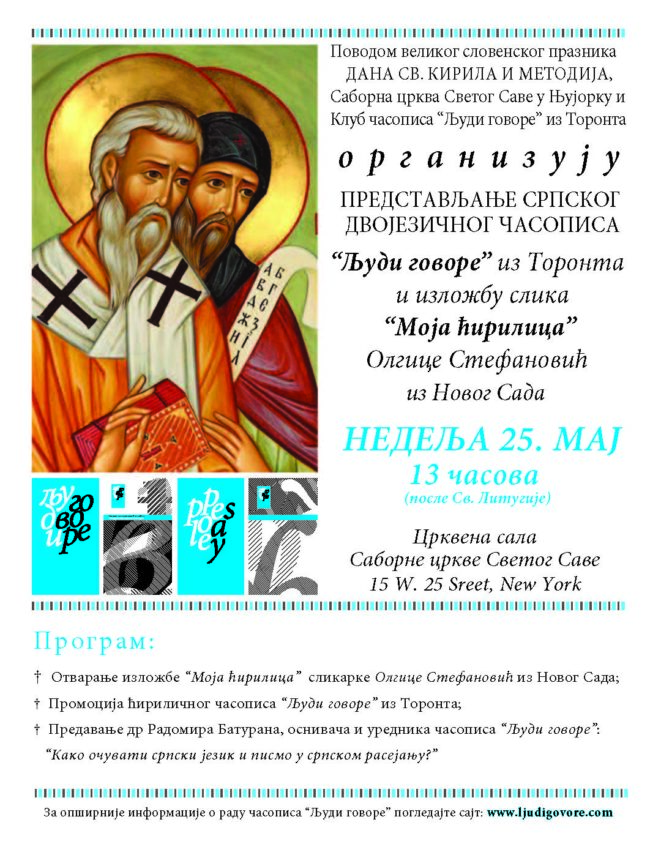 <!--:en-->Celebrating Cyril and Methodius Day: “How to Preserve Serbian Written and Spoken Language” – Sunday, May 25, 2014<!--:--><!--:SR-->Прослава дана Ћирила и Методија: Предавање „Како очувати српско писмо и језик у српском расејању“ – Недеља, 25. мај 2014.<!--:-->