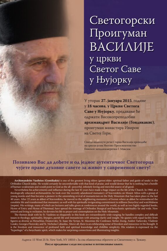 (Serbian) Архимандрит Василије Гондикакис у цркви Светог Саве – На Савиндан, 27. јануара 2015.