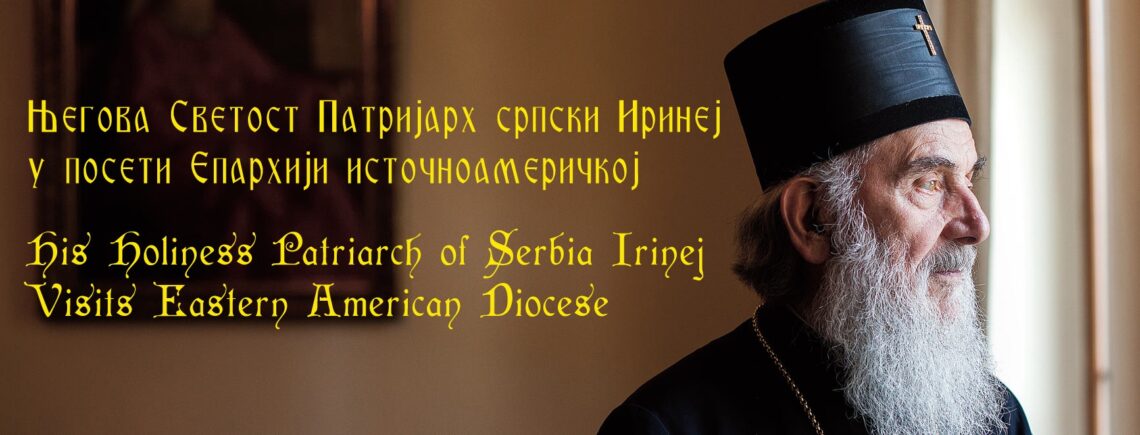 <!--:en-->His Holiness Patriarch of Serbia Irinej Visits Eastern American Diocese<!--:--><!--:SR-->Његова Светост Патријарх српски Господин Иринеј у посети Епархији источноамеричкој<!--:-->