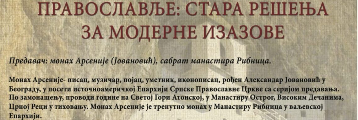 [:en]Orthodoxy: Ancient Solutions to Contemporary Problems – A Lecture by Monk Arsenije Jovanović – Sunday, June 10, 2018 at 1:30 p.m.[:SR]Православље:  Стара решења за модерне изазове – Предавање монаха Арсенија Јовановића – 10. јуни 2018. у 13:30[:]