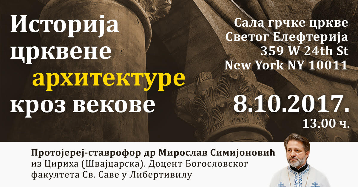 Lecture by Very Rev. Dr. Miroslav Simijonović:  History of Church Architecture Through the Centuries – Sunday, October 8, 2017