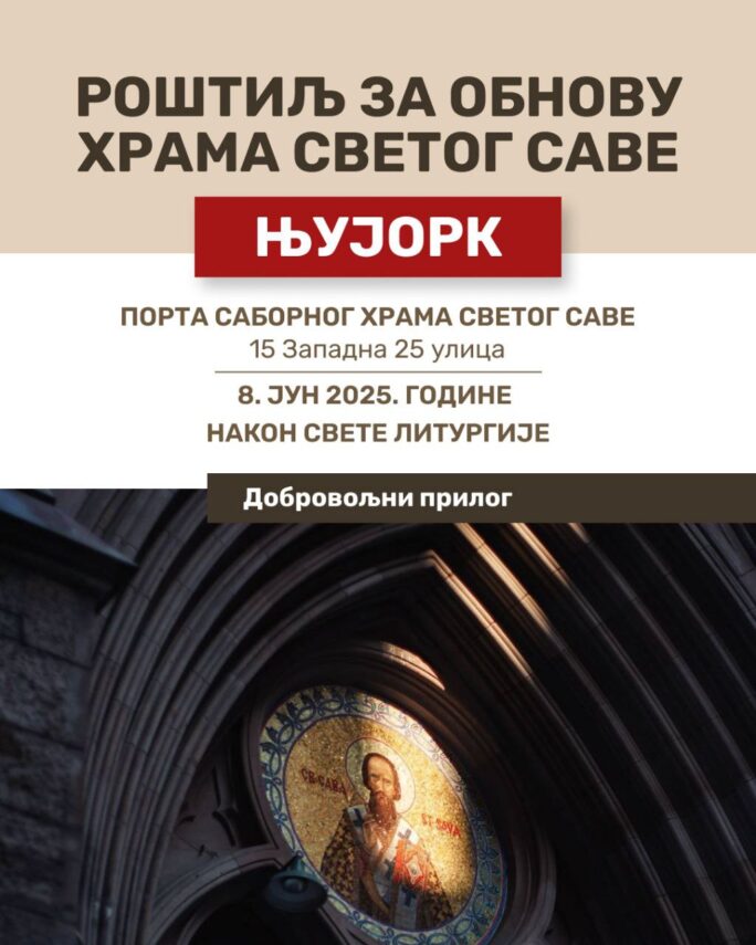 Позив на роштиљ за обнову храма Св. Саве